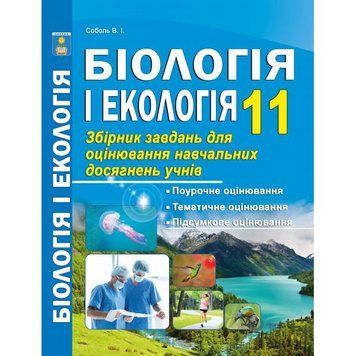 11 клас. Біологія і екологія. Збірник завдань для оцінювання навчальних досягнень учнів (Соболь В. І.), Видавництво Абетка А-337 фото