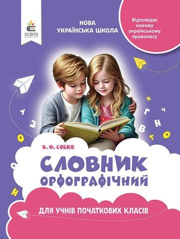 Орфографічний словник для учнів початкової школи (видання 2-ге) (Собко В.О.), Освіта 9789669835765 фото