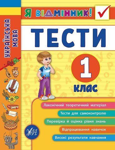 1 клас. Я відмінник! ~ Українська мова. Тести. ( Таровита І. О.), Видавництво УЛА 9789662845044 фото