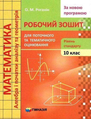 10 клас. Математика. Робочий зошит для поточного та тематичного оцінювання. Рівень стандарту (О. Роганін), Гімназія 9789664743430 фото