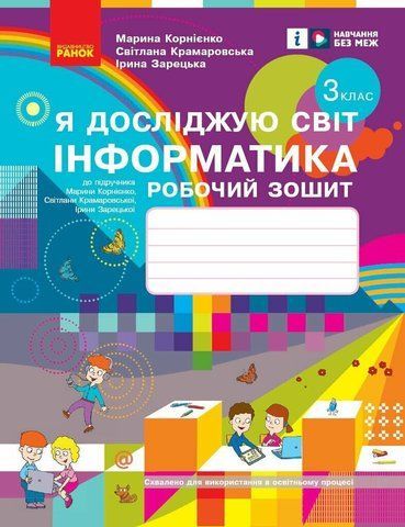 3 клас. НУШ Я досліджую світ Інформатика Робочий зошит до підручника Корнієнко М., Крамаровська С. (Корнієнко М.М., Крамаровська С.М., Зарецька І.Т.), Ранок 9786170966223 фото