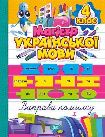 4 клас НУШ. Зошит-практикум. Магістр української мови (Должек Г. М., Твердохвалова І.А.), Торсинг 9786175243190 фото