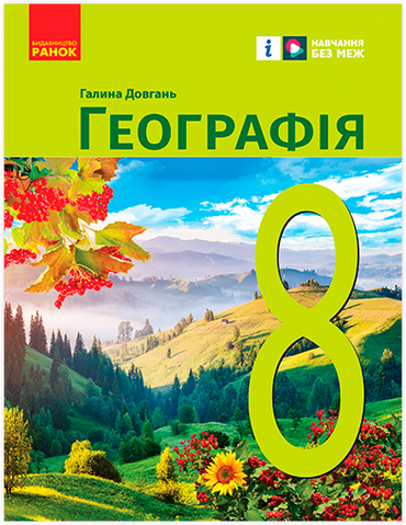 8 клас НУШ. Географія. Підручник (Довгань Г.Д.), Ранок 9786170995902 фото