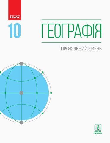 10 клас. Географія Підручник Профільний рівень Нова програма (Довгань Г. Д. та інші), Ранок 9786170943460 фото