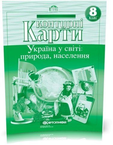 8 клас. Контурні карти. Україна у світі: природа, населення, Картографія 9789669463401 фото