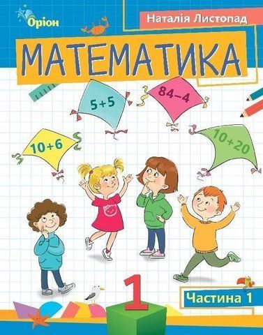 1 клас. Математика. Посібник. Частина 1 (Листопад Н.П.), Оріон 9789669911971 фото