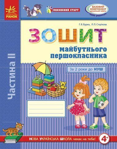 Дошкола. Впевнений старт Зошит майбутнього першокласника За 2 роки до НУШ Частина 2 (Бурма Г.В., Старікова Л.П.), Ранок 9786170954800 фото