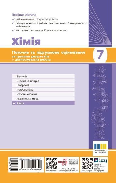 7 клас НУШ. Хімія. Поточне та підсумкове оцінювання за групами результатів + діагностувальна робота (Недоруб О.), Ранок 9786170999603 фото