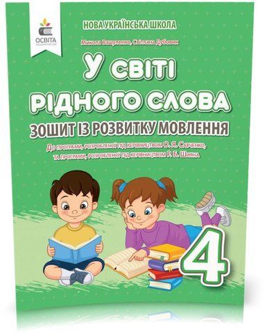 4 клас НУШ. У світі рідного слова. Зошит із розвитку мовлення (Вашуленко М. С.), Освіта 9789669832320 фото