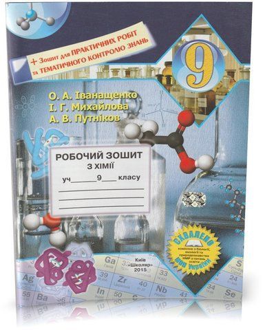 РОЗПРОДАЖ! 9 клас. Хімія. Робочий зошит + зошит для практичних робіт та тематичного контролю знань. (О. А. Іванащенко, І. Г. Михайлова, А. В. Путніков), Школяр 9789661650397 фото