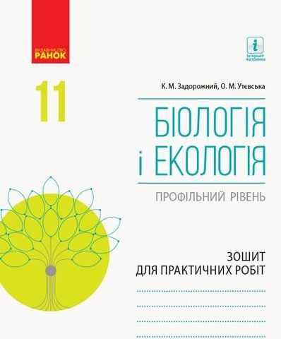 11 клас. Біологія і екологія Зошит для практичних робіт (Задорожний К.М., Утєвська О.М.), Ранок 9786170957023 фото