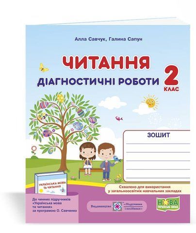2 клас (НУШ). Читання : діагностичні роботи (Савчук А., Сапун Г.), Підручники і посібники 9789660736726 фото