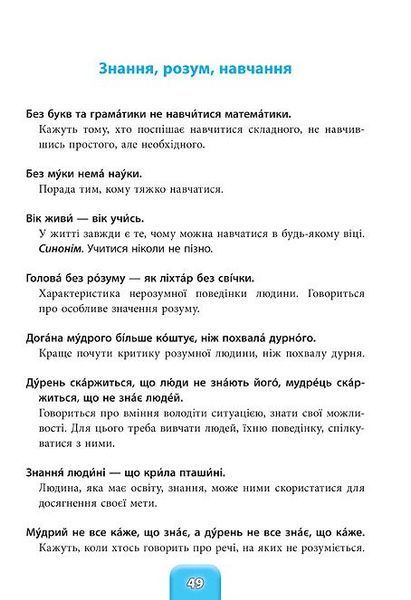 1~4 клас. Шкільний словничок ~ Прислів&rsquo;я та приказки (Зінов&rsquo;єва Л. О.), Видавництво УЛА 9789662840247 фото