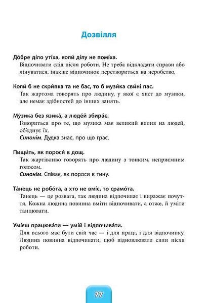 1~4 клас. Шкільний словничок ~ Прислів&rsquo;я та приказки (Зінов&rsquo;єва Л. О.), Видавництво УЛА 9789662840247 фото