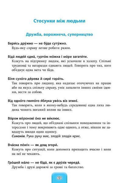 1~4 клас. Шкільний словничок ~ Прислів&rsquo;я та приказки (Зінов&rsquo;єва Л. О.), Видавництво УЛА 9789662840247 фото