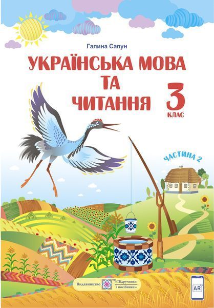 3 клас (НУШ). Українська мова та читання. Комплект підручників. Частина 1 і 2 (Сапун Г.), Підручники і посібники 9789660736283/2 фото