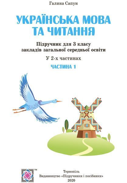 3 клас (НУШ). Українська мова та читання. Комплект підручників. Частина 1 і 2 (Сапун Г.), Підручники і посібники 9789660736283/2 фото