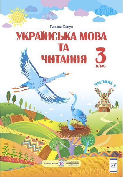 3 клас (НУШ). Українська мова та читання. Комплект підручників. Частина 1 і 2 (Сапун Г.), Підручники і посібники 9789660736283/2 фото