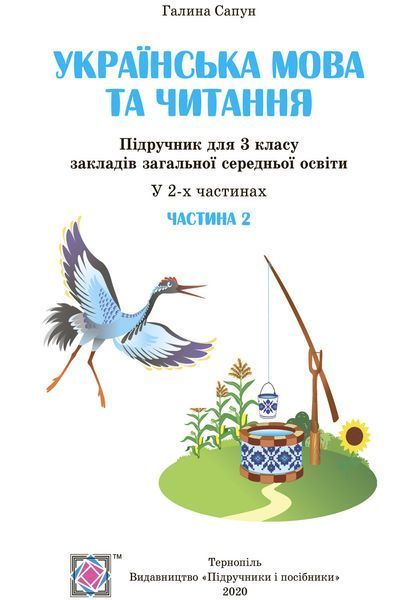 3 клас (НУШ). Українська мова та читання. Комплект підручників. Частина 1 і 2 (Сапун Г.), Підручники і посібники 9789660736283/2 фото