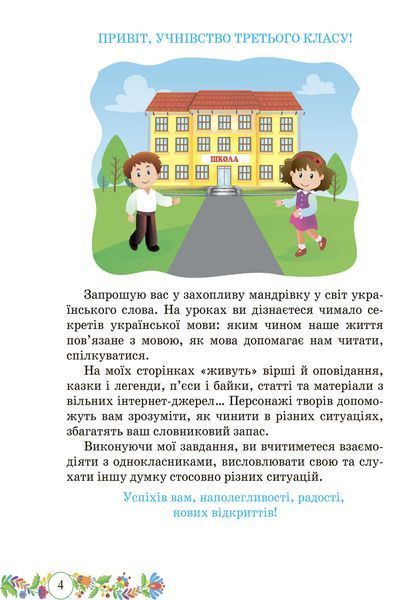 3 клас (НУШ). Українська мова та читання. Комплект підручників. Частина 1 і 2 (Сапун Г.), Підручники і посібники 9789660736283/2 фото
