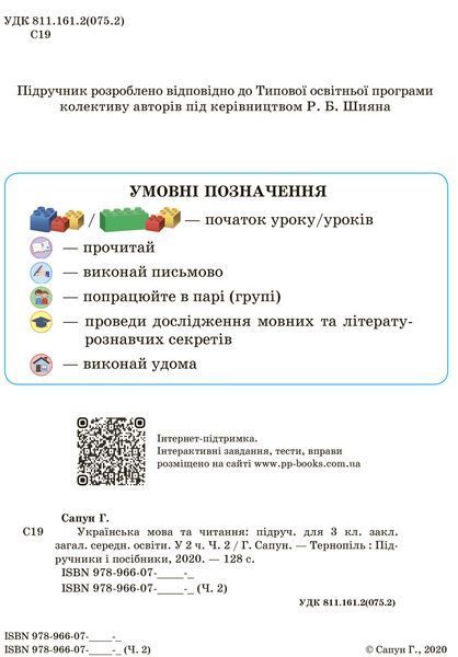 3 клас (НУШ). Українська мова та читання. Комплект підручників. Частина 1 і 2 (Сапун Г.), Підручники і посібники 9789660736283/2 фото