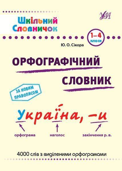 1&ndash;4 класи. Шкільний словничок &mdash; Орфографічний словник. (Сікора Ю. О.), Ула 9786175441176 фото