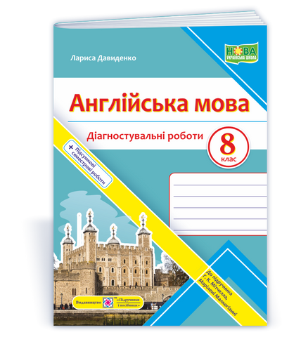 8 клас НУШ. Англійська мова. Діагностувальні роботи до підручника Г. Мітчелла (Давиденко Л.), Підручники і посібники 9789660744936 фото