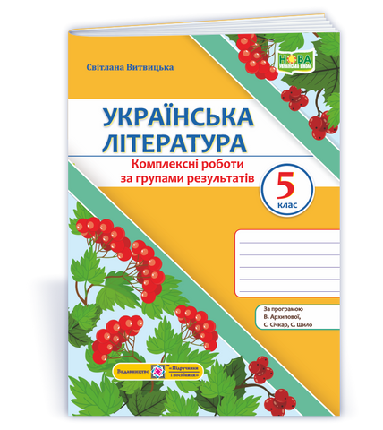 5 клас НУШ. Українська література. Діагностувальні роботи за програмою Т. Яценко та ін. (Витвицька С.), Підручники і посібники 9789660744585 фото