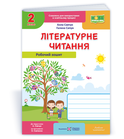 2 клас (НУШ). Літературне читання. Робочий зошит до підручника Кравцової (Савчук А., Сапун Г.), Підручники і посібники 9789660738164 фото