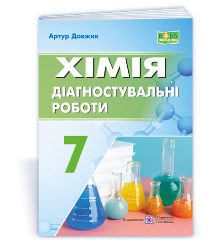 7 клас НУШ. Хімія. Діагностувальні роботи (Довжик А.), Підручники і посібники 9789660743601 фото
