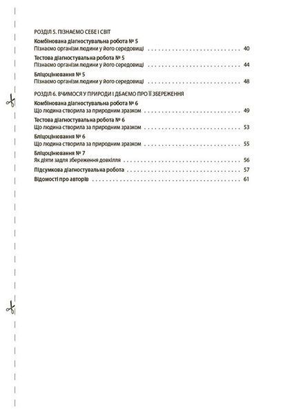 6 клас НУШ. Пізнаємо природу. Усі діагностувальні роботи, Основа 9786170041432 фото