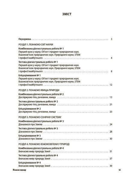 6 клас НУШ. Пізнаємо природу. Усі діагностувальні роботи, Основа 9786170041432 фото