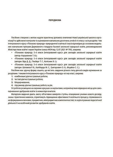 6 клас НУШ. Пізнаємо природу. Усі діагностувальні роботи, Основа 9786170041432 фото