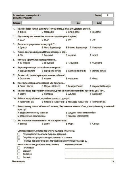 6 клас НУШ. Пізнаємо природу. Усі діагностувальні роботи, Основа 9786170041432 фото