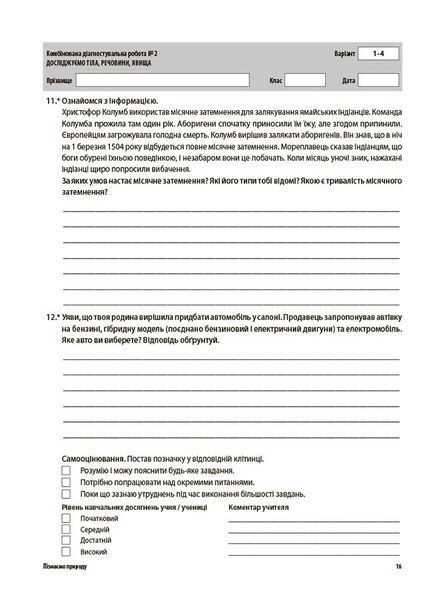 6 клас НУШ. Пізнаємо природу. Усі діагностувальні роботи, Основа 9786170041432 фото