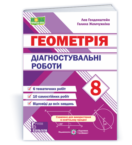 8 клас НУШ. Геометрія. Діагностувальні роботи (Генденштейн Л., Жемчужкіна Г.), Підручники і посібники 9789660744387 фото