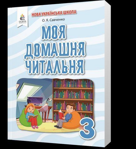 3 клас НУШ. Моя домашня читальня. Позакласне читання (Савченко О. Я.), Освіта 9789669831897 фото