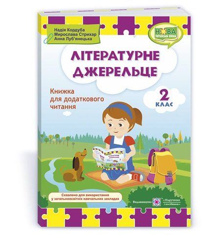 2 клас (НУШ). Літературне джерельце : книжка для читання (Кордуба Н.), Підручники і посібники 9789660734692 фото