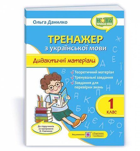 1 клас (НУШ). Тренажер з української мови. Дидактичні матеріали (Данилко О.), Підручники і посібники 9789660734746 фото