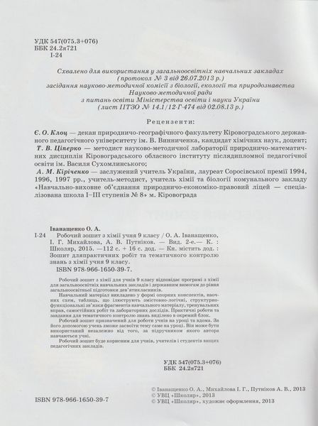 РОЗПРОДАЖ! 9 клас. Хімія. Робочий зошит + зошит для практичних робіт та тематичного контролю знань. (О. А. Іванащенко, І. Г. Михайлова, А. В. Путніков 9789661650397 фото