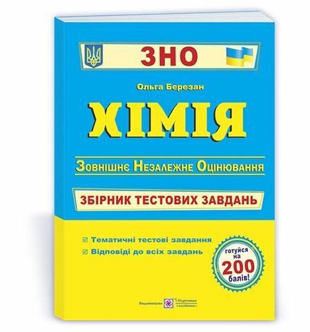 ЗНО. Хімія. Збірник тестових завдань для підготовки до ЗНО (Березан О.), Підручники і посібники 9789660739994 фото