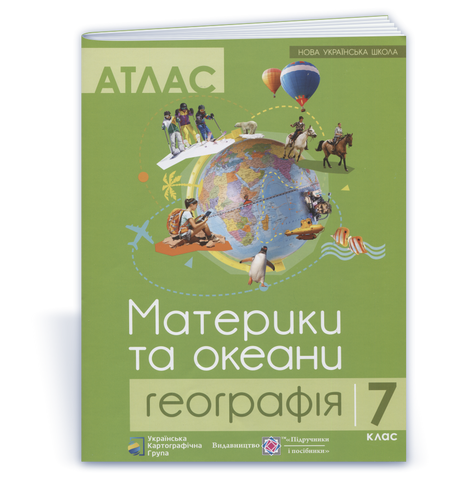 7 клас НУШ. Атлас. Географія. Материки та океани (Грицеляк В.), Підручники і посібники 9786177447695 фото