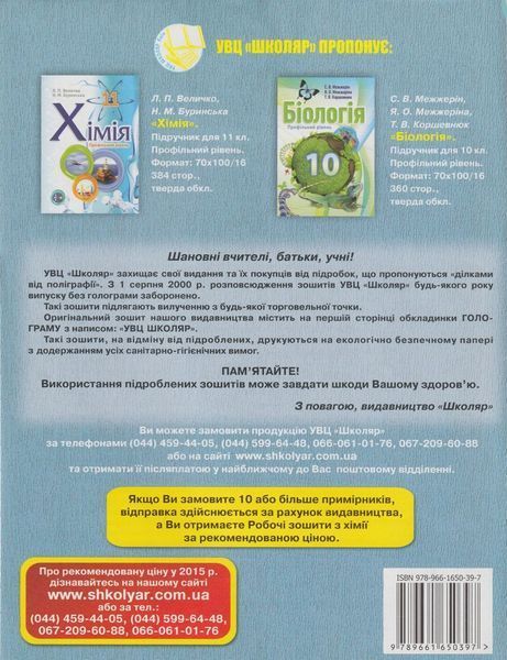 РОЗПРОДАЖ! 9 клас. Хімія. Робочий зошит + зошит для практичних робіт та тематичного контролю знань. (О. А. Іванащенко, І. Г. Михайлова, А. В. Путніков 9789661650397 фото