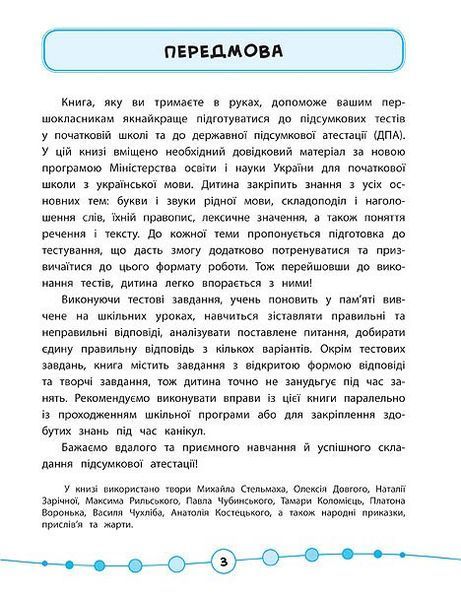 1 клас. Я відмінник! ~ Українська мова. Тести. ( Таровита І. О.), Видавництво УЛА 9789662845044 фото