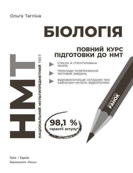 НМТ 2027. Біологія. Повний курс підготовки (Тагліна О.В.) РАНОК 140891 фото