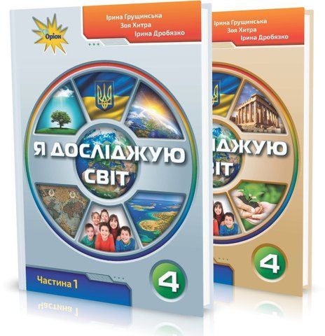 4 клас (НУШ). Я досліджую світ. Комплект підручників у 2-х частинах (Грущинська І.В.), Оріон 9789669911179/2 фото