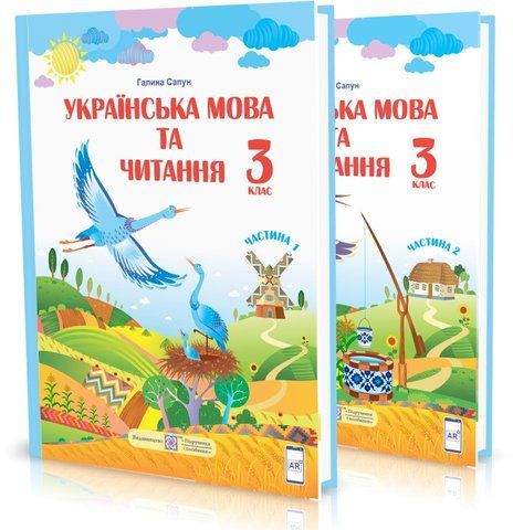 3 клас (НУШ). Українська мова та читання. Комплект підручників. Частина 1 і 2 (Сапун Г.), Підручники і посібники 9789660736283/2 фото
