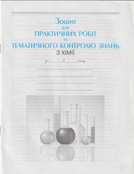 РОЗПРОДАЖ! 9 клас. Хімія. Робочий зошит + зошит для практичних робіт та тематичного контролю знань. (О. А. Іванащенко, І. Г. Михайлова, А. В. Путніков 9789661650397 фото