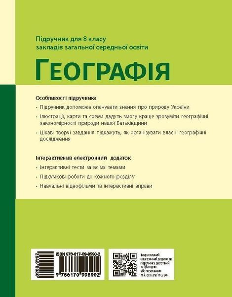 8 клас НУШ. Географія. Підручник (Довгань Г.Д.), Ранок 9786170995902 фото