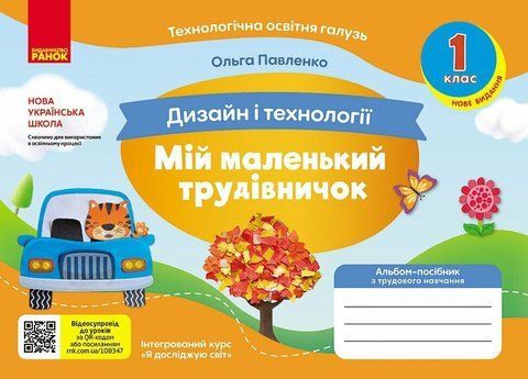 1 клас НУШ. Мій маленький трудівничок. Альбом-посібник з дизайну і технологій (Павленко О.), Ранок 9786170989116 фото